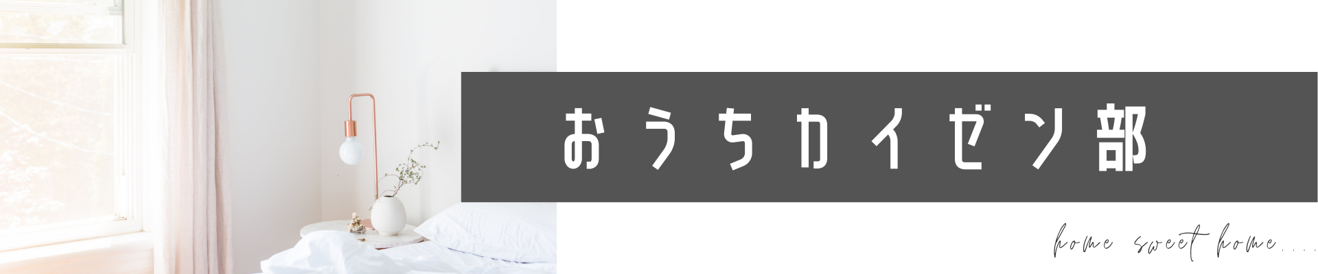 おうちカイゼン部